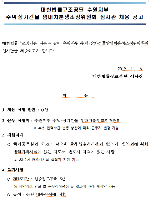  [채용][대한법률구조공단] 수원지부 주택·상가건물 임대차분쟁조정위원회 심사관 채용 공고