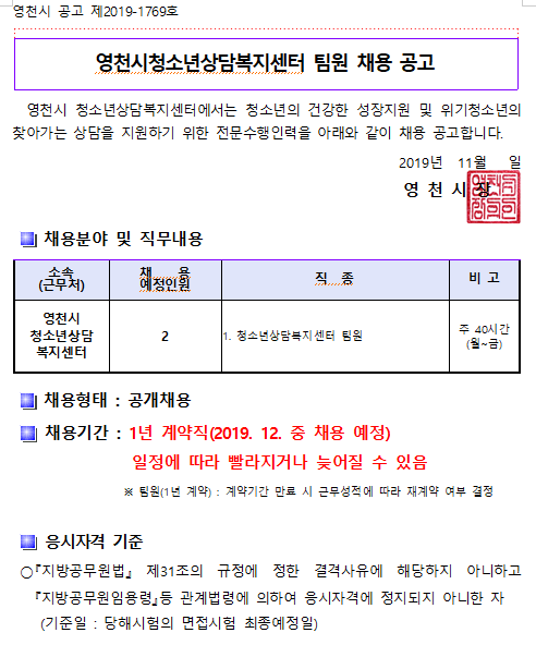  [채용][영천시청] 청소년상담복지센터 팀원 채용 공고