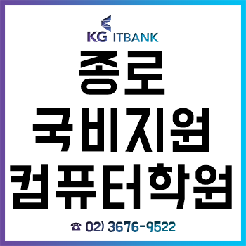 종로국비지원컴퓨터학원 'KG아이티뱅크', 고용노동부 지정 우수 전문기관, IT 국비교육과정으로 취업연계까지! 종로국비지원컴퓨터학원 'KG아이티뱅크', 고용노동부 지정 우수 전문기관, IT 국비교육과정으로 취업연계까지!