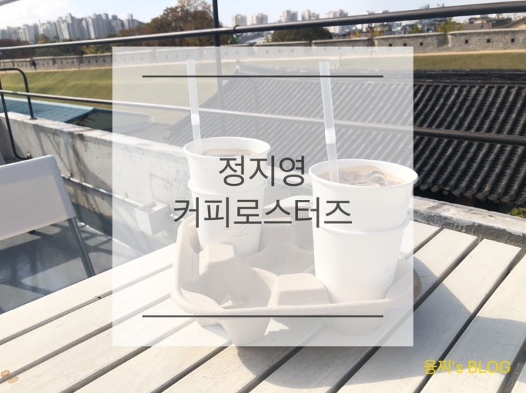  행궁동 카페 ) 인생 커피를 만나다! 화성뷰 행궁동 정지영 커피 로스터즈