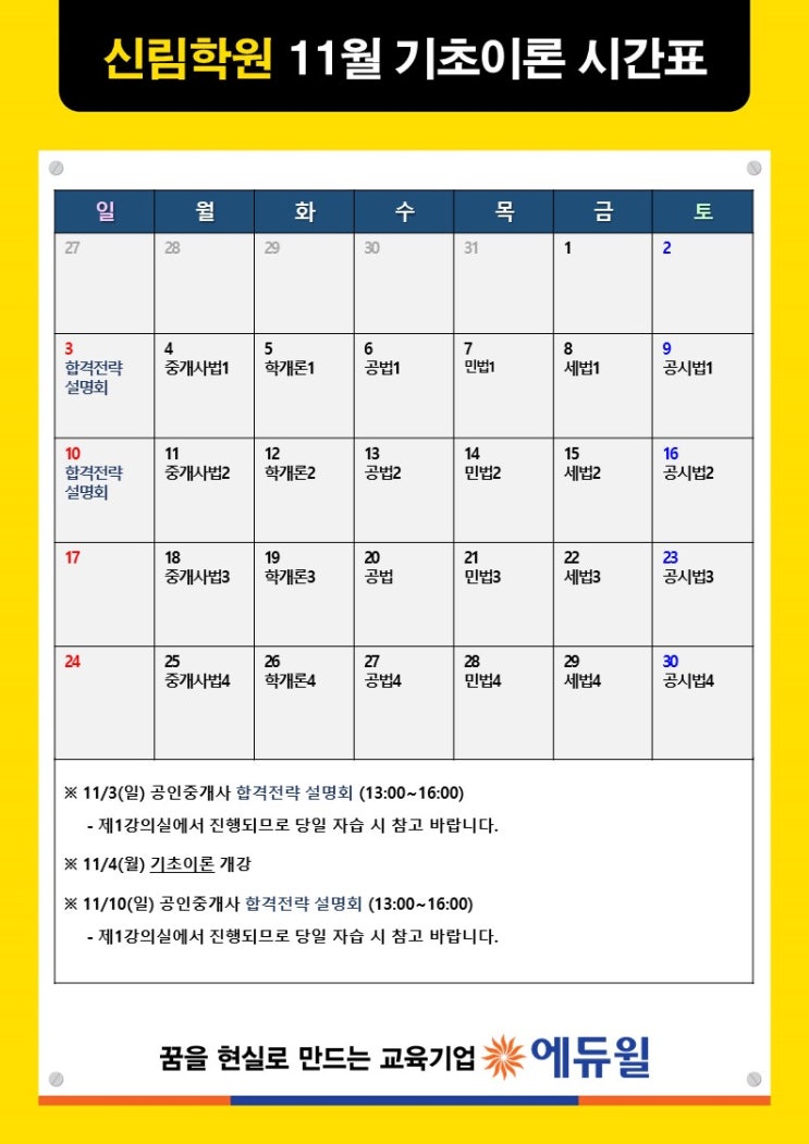 에듀윌 공인중개사 11월 일정표 (대개강!)