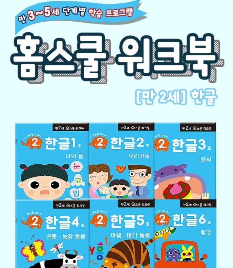  홈스쿨 워크북 만2세 한글 10권 세트