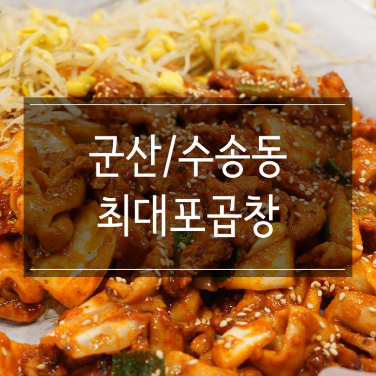 군산 곱창 맛집 수송동 <최대포곱창> 매콤하면서 맛있는 그 맛!! 군산 곱창 맛집 수송동 <최대포곱창> 매콤하면서 맛있는 그 맛!!
