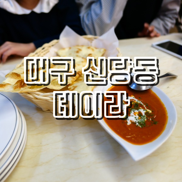  대구인도커리 성서계대밥집 데이라
