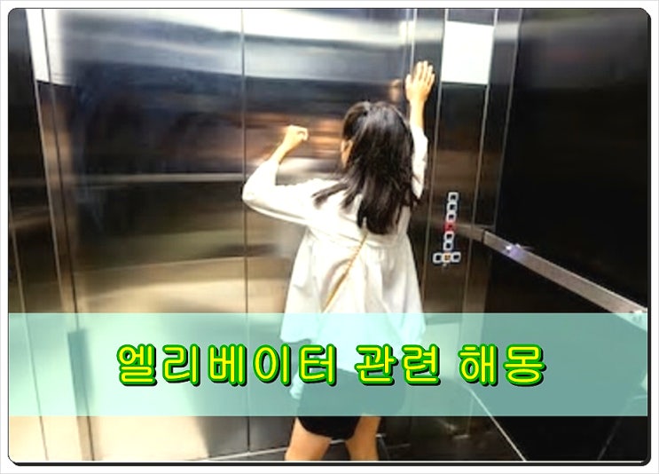  엘리베이터갇히는꿈 흥분 신호?