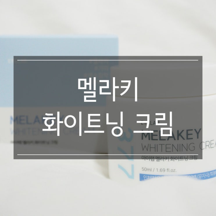 <아이랩 멜라키 화이트닝 크림> 기미관리에 좋은 글루타치온 크림으로 얼굴을 뽀얗게! <아이랩 멜라키 화이트닝 크림> 기미관리에 좋은 글루타치온 크림으로 얼굴을 뽀얗게!