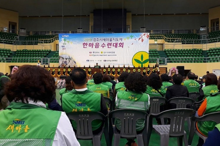  2019 경주시 새마을지도자 한마음수련대회 개최