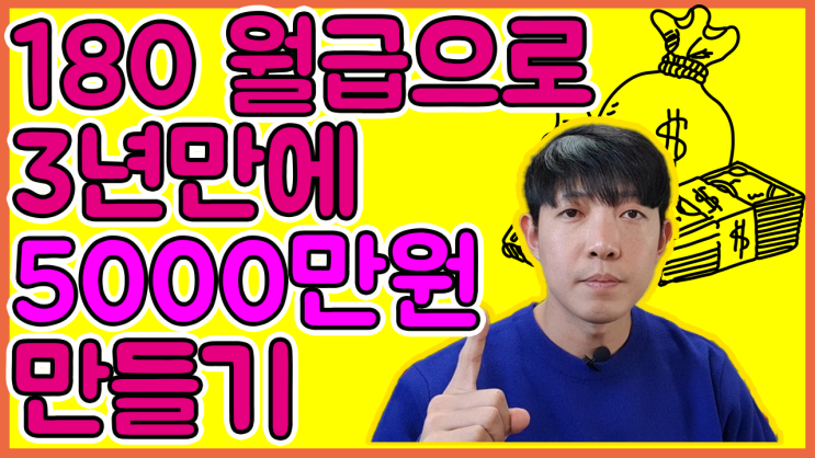  종잣돈 모으기 위해 이렇게 했습니다/돈 모으기/시드머니 모으기/종잣돈 재테크/목돈 마련