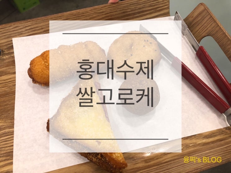  아주대 맛집 ) 가성비 갑 맛있는 빵, 홍대 수제 쌀고로케 아주대점