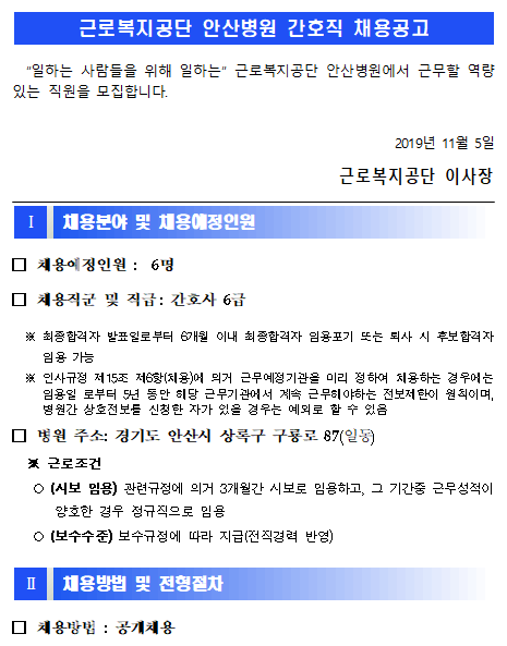  [채용][근로복지공단] [안산병원] 간호직 6급(간호사) 직원 채용 공고