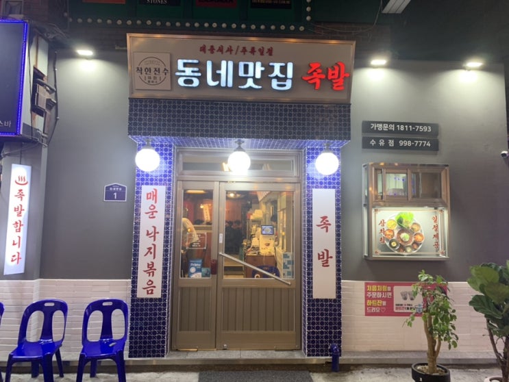  [수유동네맛집족발]수유역 족발집에서 낙지볶음을 먹다!