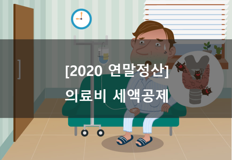  [2020 연말정산] 의료비 세액공제 - 산후조리원비용도 가능하다고?