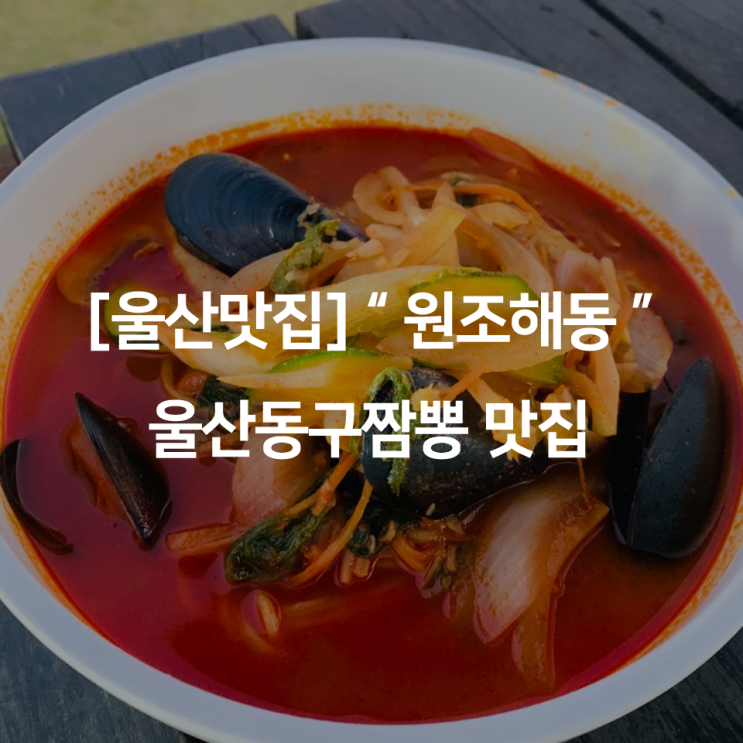  [울산맛집] " 원조해동 " 울산동구짬뽕 맛집