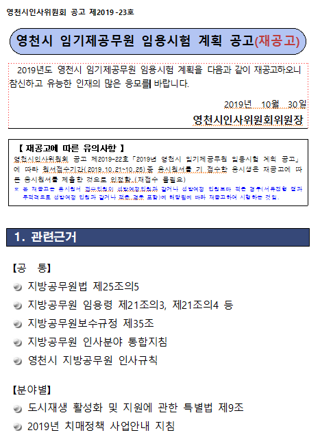  [채용][영천시청] 2019년 임기제공무원(도시재생지원센터 사무국장, 간호사) 임용시험 계획 재공고