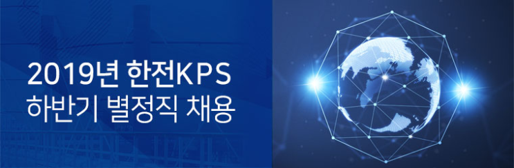  [채용][한전KPS] 2019년 하반기 별정직 채용