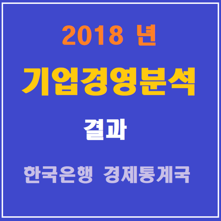  2018년 기업경영분석 결과 -20191105