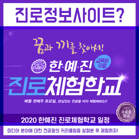  진로 정보 사이트 찾아본다면 미디어 분야를 체험해요!