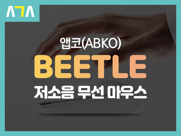  앱코(ABKO) BEETLE 저소음 무선 마우스