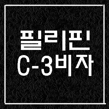  필리핀 C-3 비자 신청 및 발급 절차