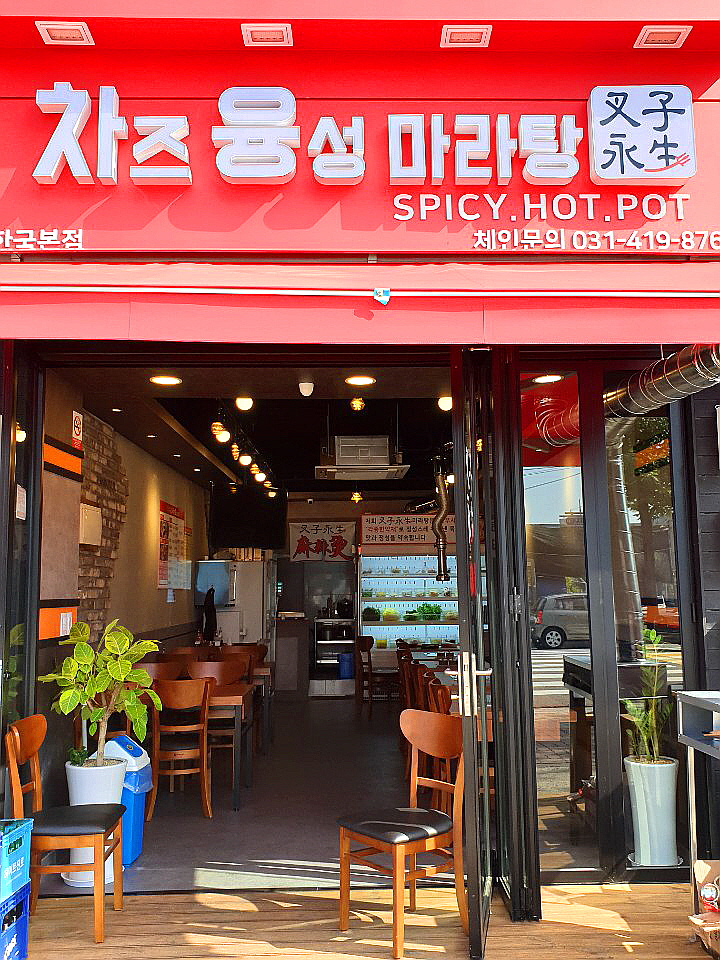  요즘 뜨고 있는 마라탕, 안산 맛집 차즈융성마라탕!