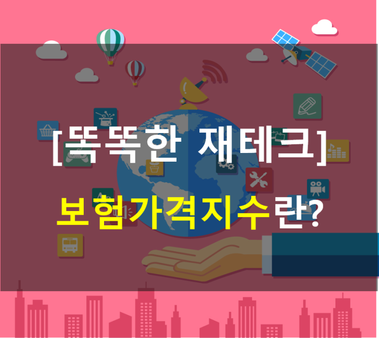  보험가격지수란?