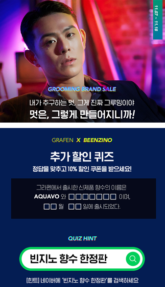 초성퀴즈 빈지노 향수 한정판 남성그루밍 브랜드 그라펜 초성퀴즈 빈지노 향수 한정판 남성그루밍 브랜드 그라펜