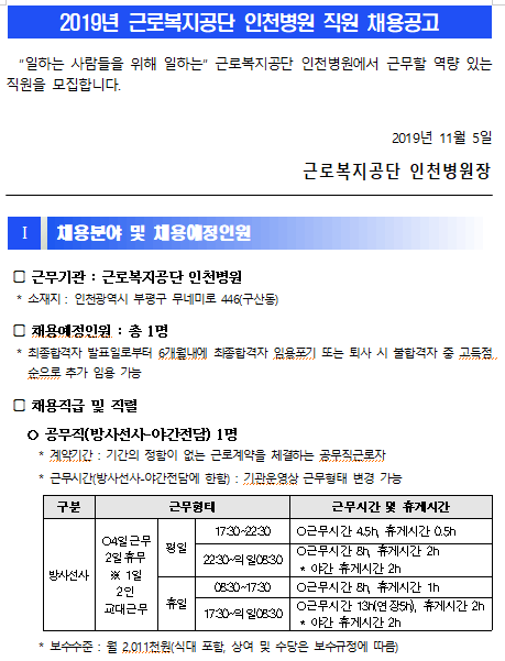  [채용][근로복지공단] [인천병원] 공무직(방사선사) 직원 채용 공고