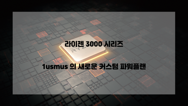  1usmus 의 AMD 커스텀 파워플랜 등장!!