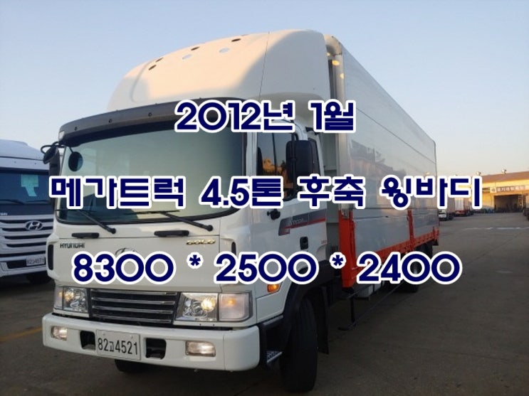  중고트럭 4.5톤윙바디 메가트럭