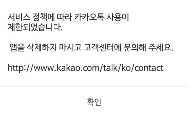  [꿀팁] 카카오톡 영구정지!? 이렇게 해결해보세요!