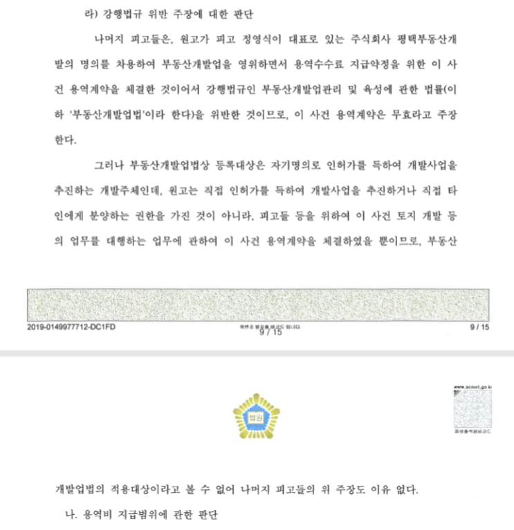  부동산컨설팅 용역 계약 - 부동산개발업법 위반으로 무효인지 여부