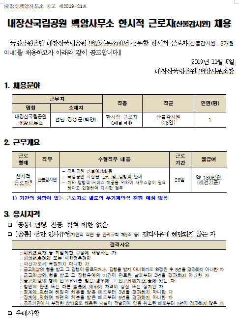  [채용][국립공원공단] 2019년도 내장산국립공원 백암사무소 가을철 한시적 근로자(산불감시원) 채용 공고