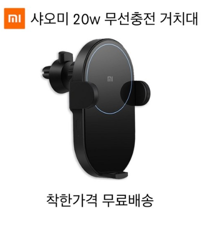  쿠팡로켓배송 샤오미 차량용 20w 무선충전 거치대 무선충전기   [35,400원 ]