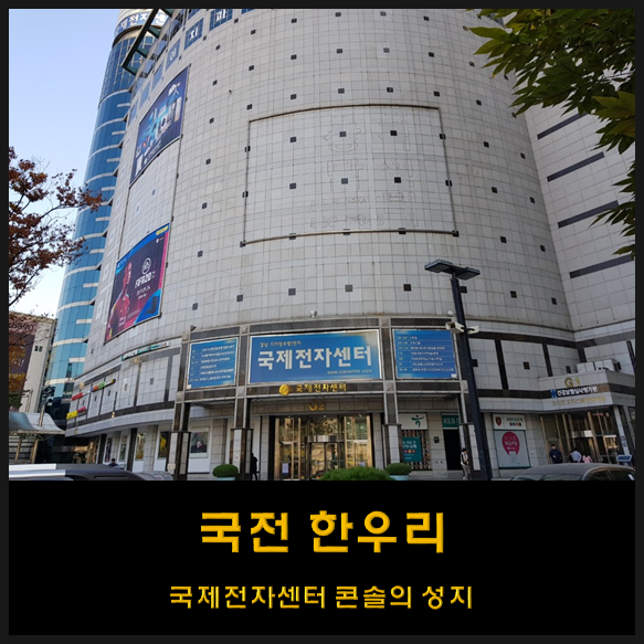  국전 한우리 솔직한 방문후기 - 국제전자센터 그것은 콘솔의 왕 (국전 한우리 위치)