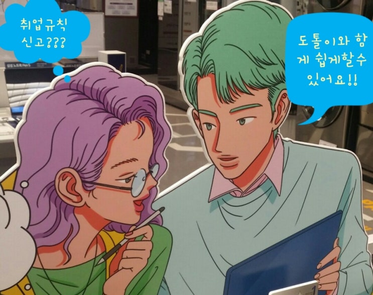  취업규칙 (변경)신고하는 법