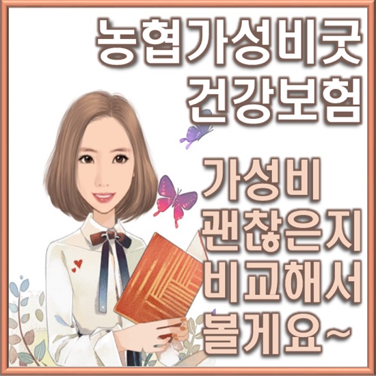 농협 가성비굿건강보험 여전히 매력적입니다.