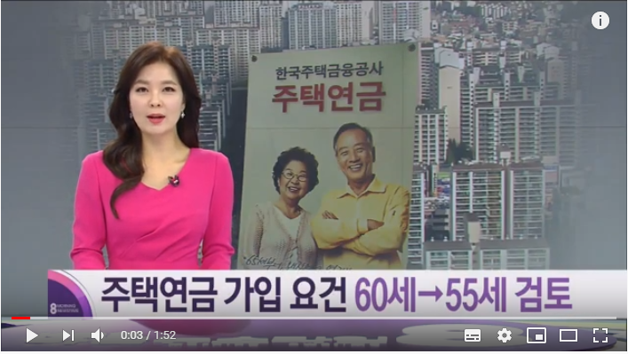 주택연금 가입 연령 ‘60→55세’ 유력 / KBS뉴스 주택연금 가입 연령 ‘60→55세’ 유력 / KBS뉴스