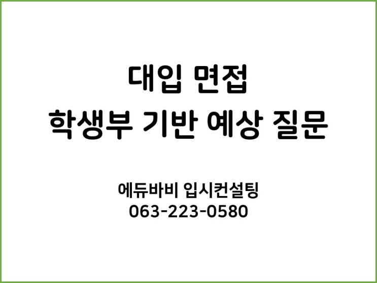  [전주입시컨설팅] 학교생활기록부 기반 면접 예상 질문 그리고 학생부종합전형 평가요소