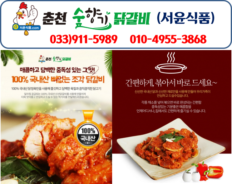 [춘천닭갈비배달 / 춘천닭갈비유통 / 남춘천역닭갈비] 서윤식품