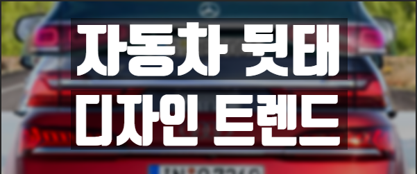  자동차 뒤태 디자인 트렌드 - BMW X7 너무 비슷한거 아니니?