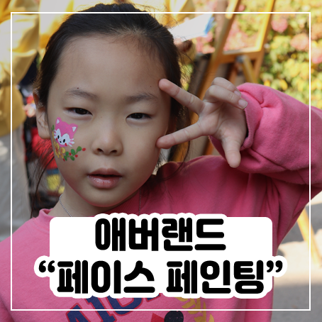 애버랜드 갔다가 페이스페인팅해봤어요 애버랜드 갔다가 페이스페인팅해봤어요