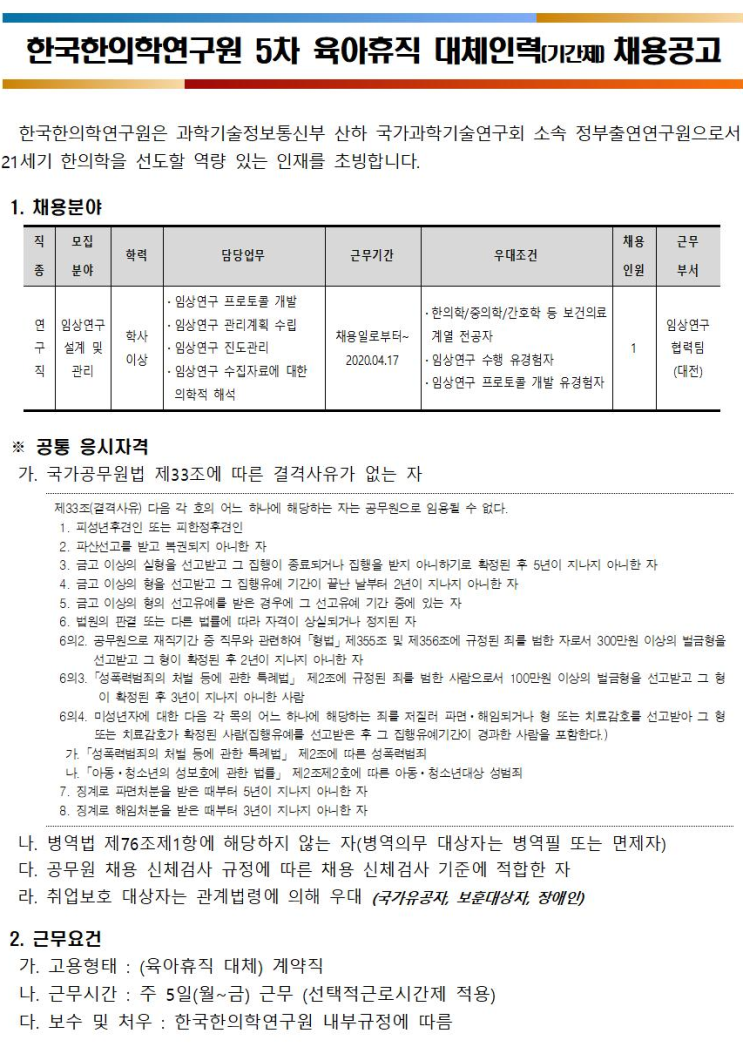 [채용][한국한의학연구원] 2019년 5차 육아휴직 대체인력(계약직연구원) 공개채용 공고
