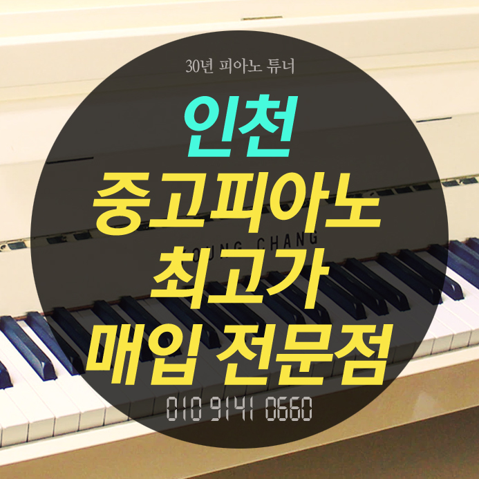  인천 옹진 중고피아노 매입 매매 간단한 해결법~