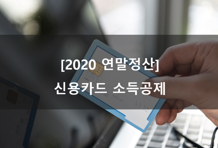  [2020 연말정산] 연말정산 변경 사항 - 신용카드 소득공제