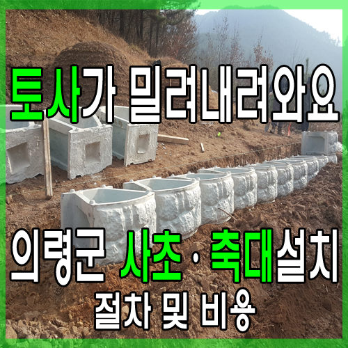  토사가 밀려 내려온다면 의령군 묘지사초(莎草)와 축대(築臺)석축(石築)설치비용과 절차