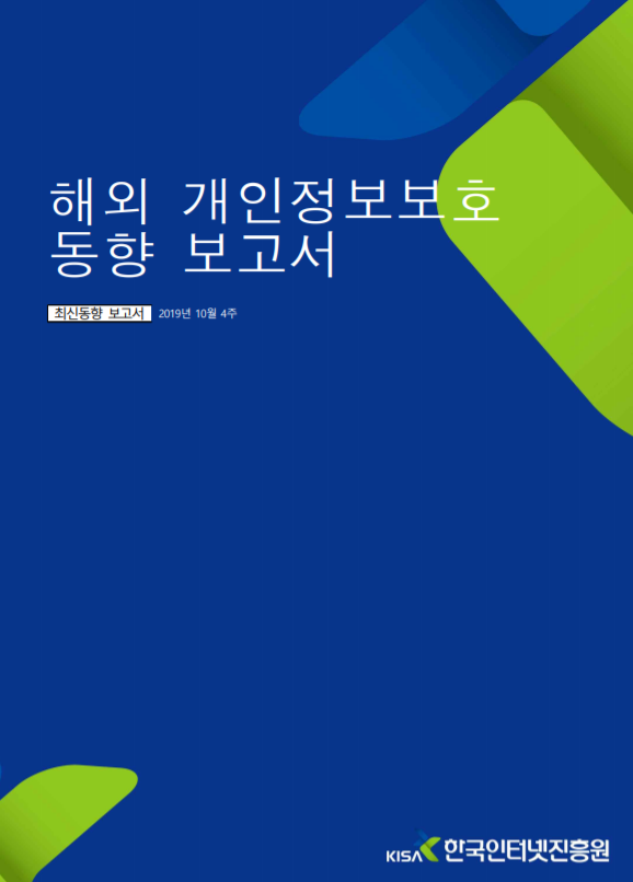  [개인정보보호 종합포털] 해외 어린이 개인정보 침해 사례 및 대응 동향