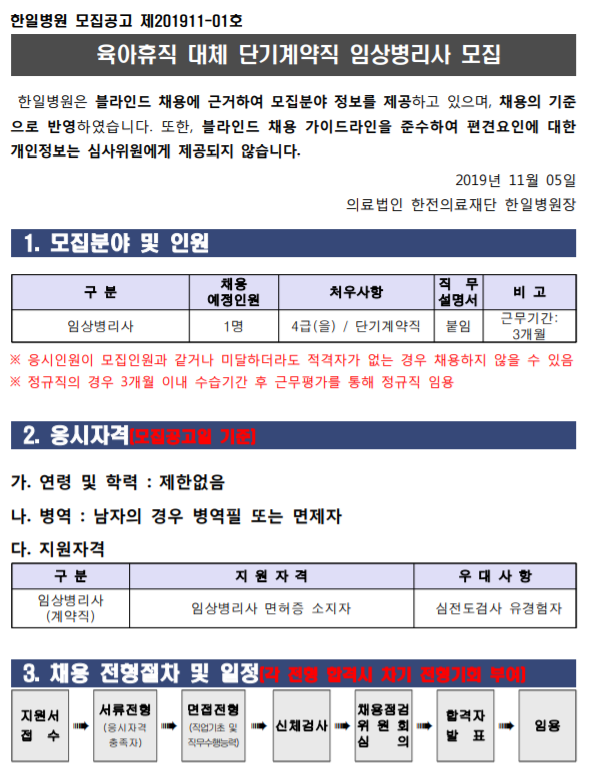  [채용][의료법인 한전의료재단 한일병원] 육아휴직 대체 단기계약직 임상병리사 모집