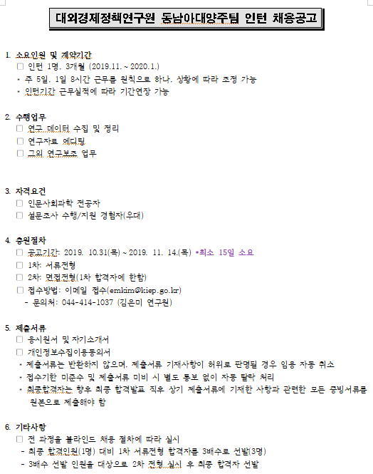  [채용][대외경제정책연구원] 동남아대양주팀 사업인턴 채용공고 (사업인턴)