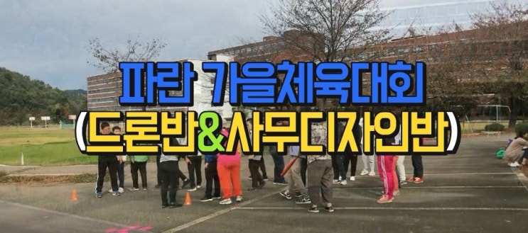 순천파란직업전문학교 2019 파란가을체육대회