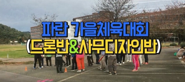 순천파란직업전문학교 2019 파란가을체육대회 순천파란직업전문학교 2019 파란가을체육대회